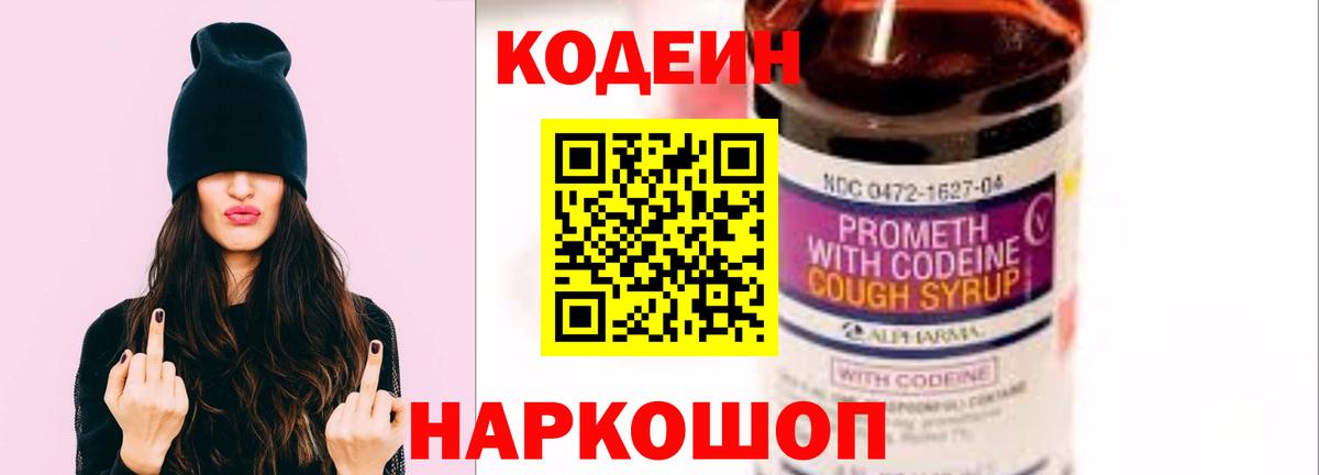 Кодеин напиток Lean (лин) Ленинск-Кузнецкий