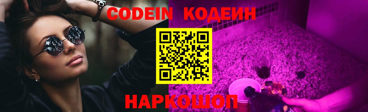 Кодеин Purple Drank  Codein Purple Drank  Ленинск-Кузнецкий  Вход с VPN 